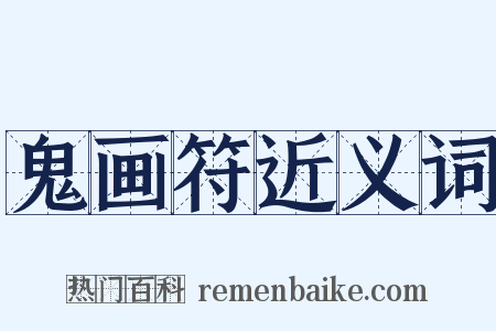 鬼画符近义词是什么意思的图片
